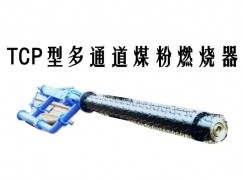 涿州市TCP型多通道煤粉燃烧器